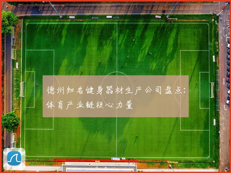 德州知名健身器材生产公司盘点：体育产业链核心力量