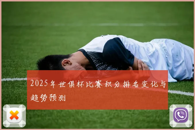 2025年世俱杯比赛积分排名变化与趋势预测