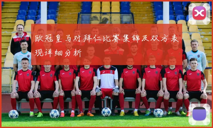 欧冠皇马对拜仁比赛集锦及双方表现详细分析
