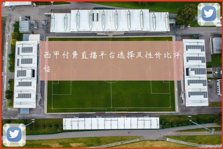 西甲付费直播平台选择及性价比评估