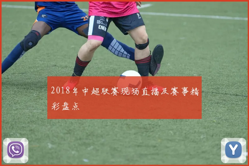 2018年中超联赛现场直播及赛事精彩盘点
