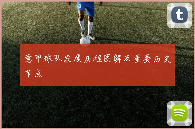 意甲球队发展历程图解及重要历史节点