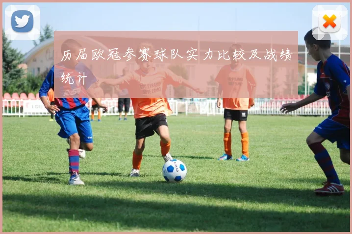 历届欧冠参赛球队实力比较及战绩统计
