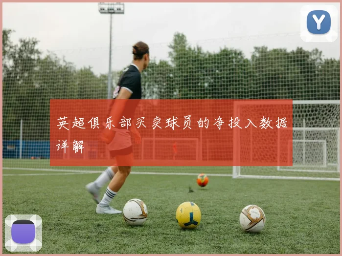 英超俱乐部买卖球员的净投入数据详解