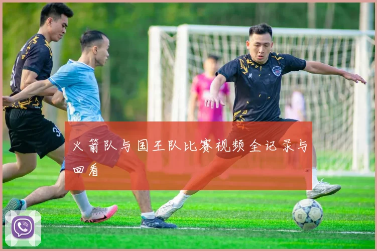 火箭队与国王队比赛视频全记录与回看