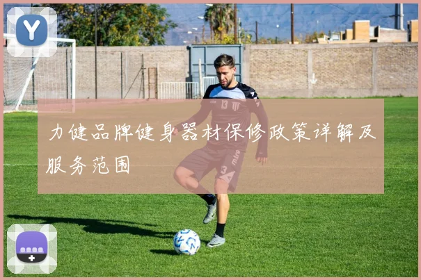 力健品牌健身器材保修政策详解及服务范围