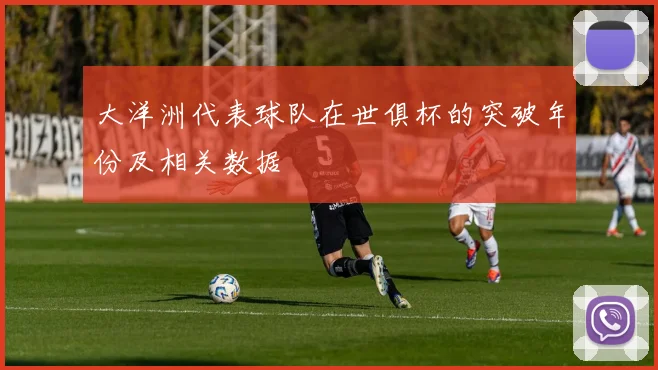 大洋洲代表球队在世俱杯的突破年份及相关数据