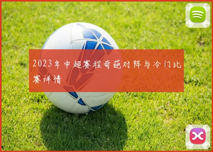 2023年中超赛程奇葩对阵与冷门比赛详情