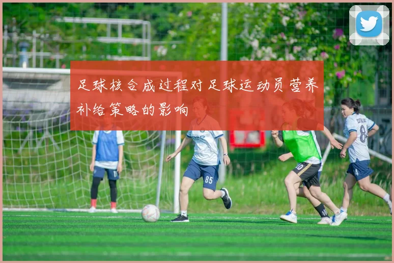 足球核合成过程对足球运动员营养补给策略的影响