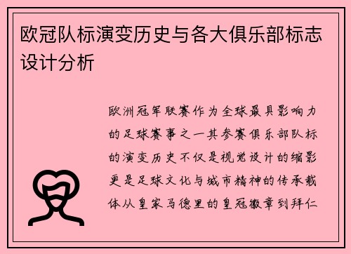 欧冠队标演变历史与各大俱乐部标志设计分析