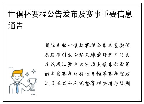 世俱杯赛程公告发布及赛事重要信息通告