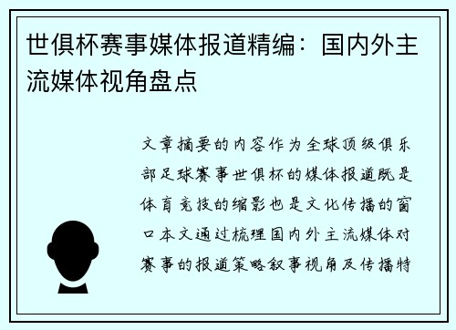 世俱杯赛事媒体报道精编：国内外主流媒体视角盘点