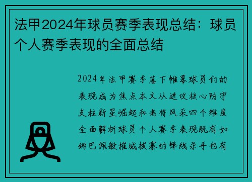 法甲2024年球员赛季表现总结：球员个人赛季表现的全面总结