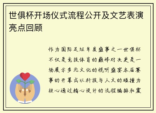 世俱杯开场仪式流程公开及文艺表演亮点回顾