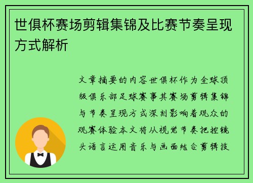 世俱杯赛场剪辑集锦及比赛节奏呈现方式解析
