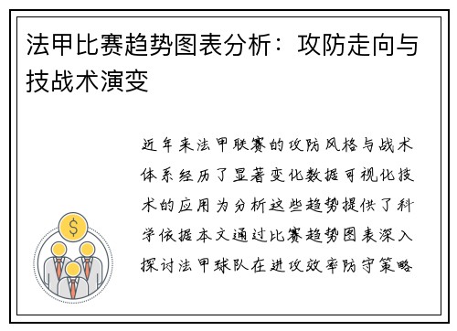 法甲比赛趋势图表分析：攻防走向与技战术演变