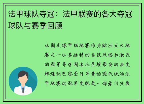 法甲球队夺冠：法甲联赛的各大夺冠球队与赛季回顾