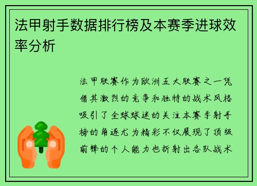 法甲射手数据排行榜及本赛季进球效率分析