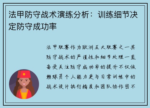 法甲防守战术演练分析：训练细节决定防守成功率