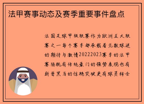 法甲赛事动态及赛季重要事件盘点