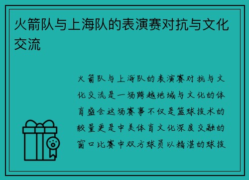 火箭队与上海队的表演赛对抗与文化交流