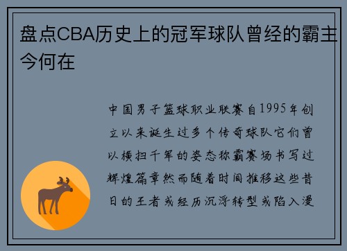 盘点CBA历史上的冠军球队曾经的霸主今何在