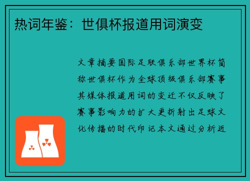 热词年鉴：世俱杯报道用词演变