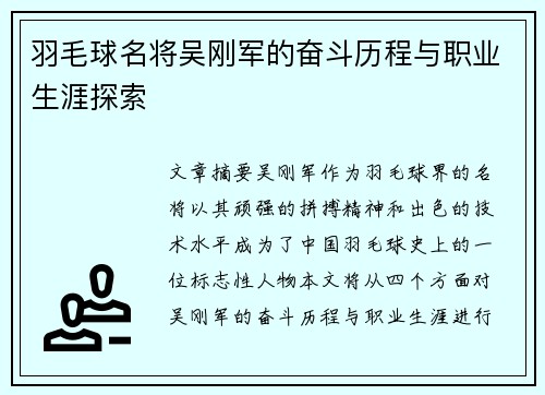 羽毛球名将吴刚军的奋斗历程与职业生涯探索