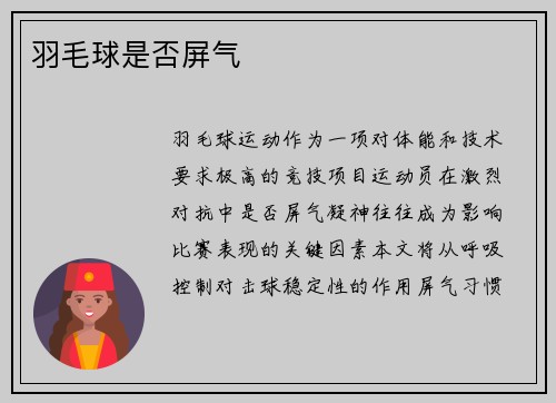 羽毛球是否屏气