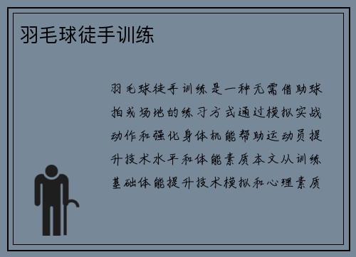羽毛球徒手训练