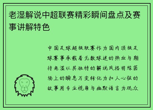 老湿解说中超联赛精彩瞬间盘点及赛事讲解特色