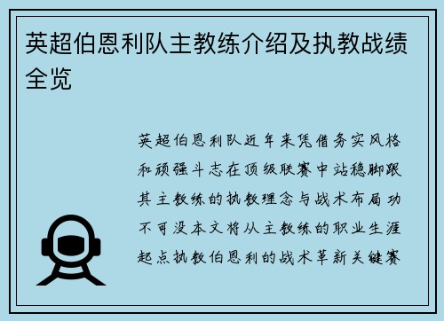 英超伯恩利队主教练介绍及执教战绩全览