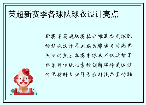 英超新赛季各球队球衣设计亮点