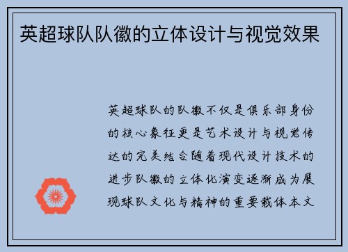 英超球队队徽的立体设计与视觉效果