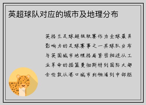 英超球队对应的城市及地理分布
