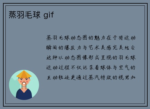 蒸羽毛球 gif