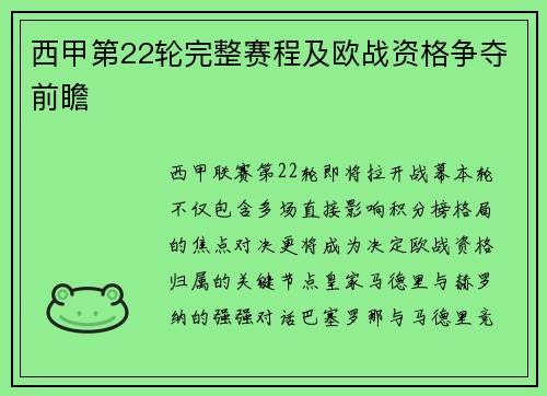 西甲第22轮完整赛程及欧战资格争夺前瞻