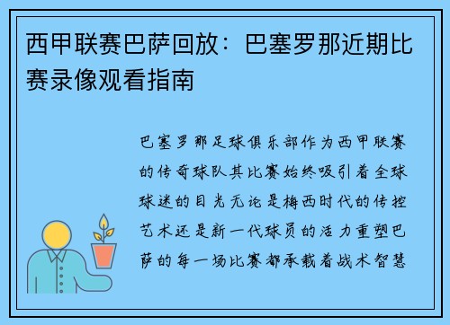 西甲联赛巴萨回放：巴塞罗那近期比赛录像观看指南