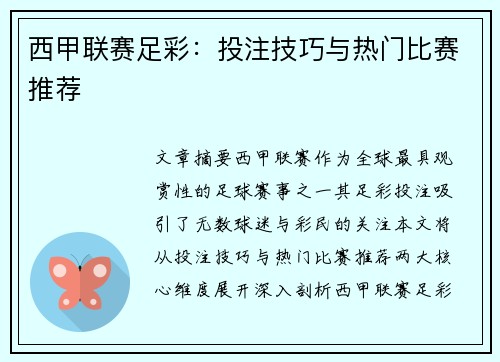 西甲联赛足彩：投注技巧与热门比赛推荐