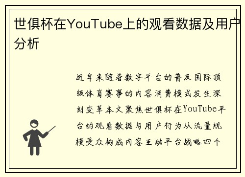世俱杯在YouTube上的观看数据及用户分析