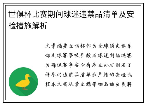 世俱杯比赛期间球迷违禁品清单及安检措施解析