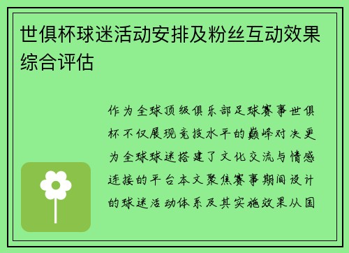 世俱杯球迷活动安排及粉丝互动效果综合评估