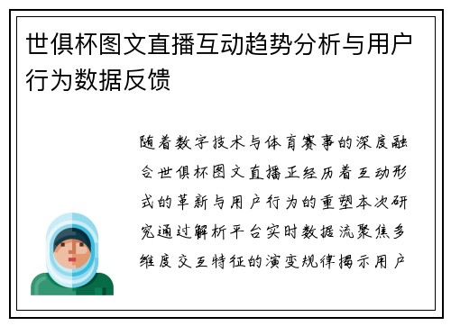 世俱杯图文直播互动趋势分析与用户行为数据反馈