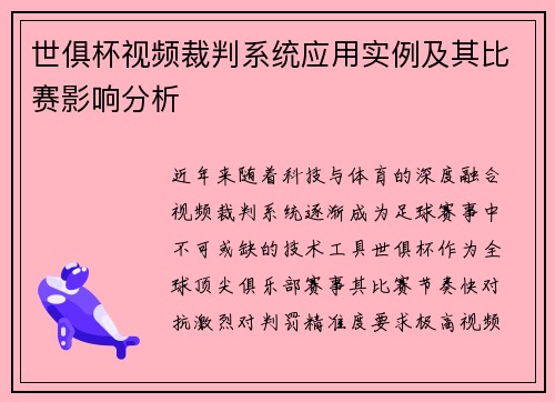 世俱杯视频裁判系统应用实例及其比赛影响分析