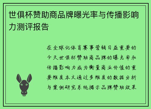 世俱杯赞助商品牌曝光率与传播影响力测评报告