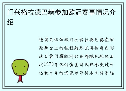 门兴格拉德巴赫参加欧冠赛事情况介绍