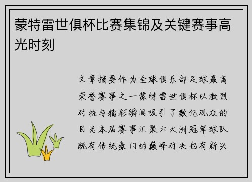 蒙特雷世俱杯比赛集锦及关键赛事高光时刻