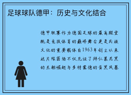 足球球队德甲：历史与文化结合