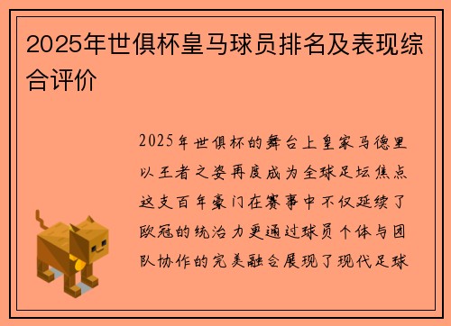 2025年世俱杯皇马球员排名及表现综合评价