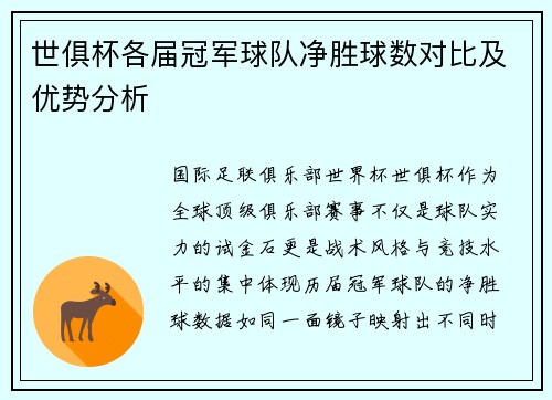 世俱杯各届冠军球队净胜球数对比及优势分析